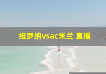 维罗纳vsac米兰 直播